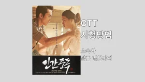 인간중독 포스터
