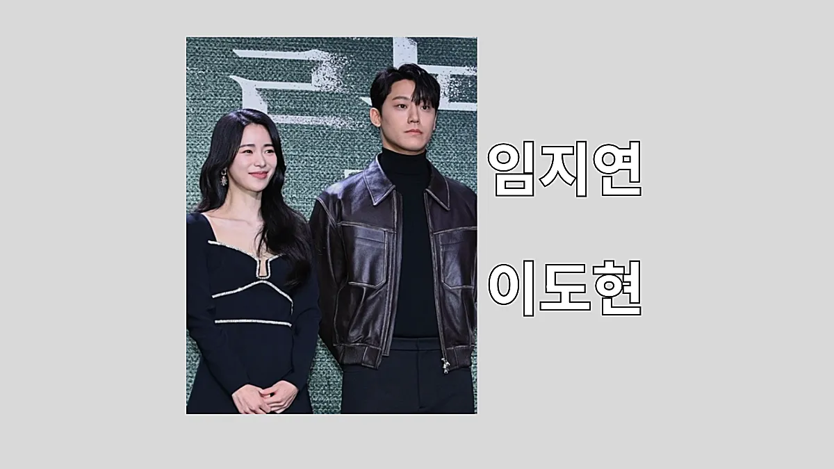 임지연, 이도현