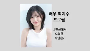 배우 최지수 (출처: 인스타그램)