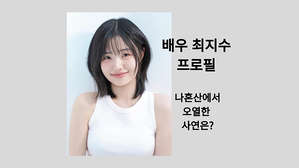 배우 최지수 (출처: 인스타그램)