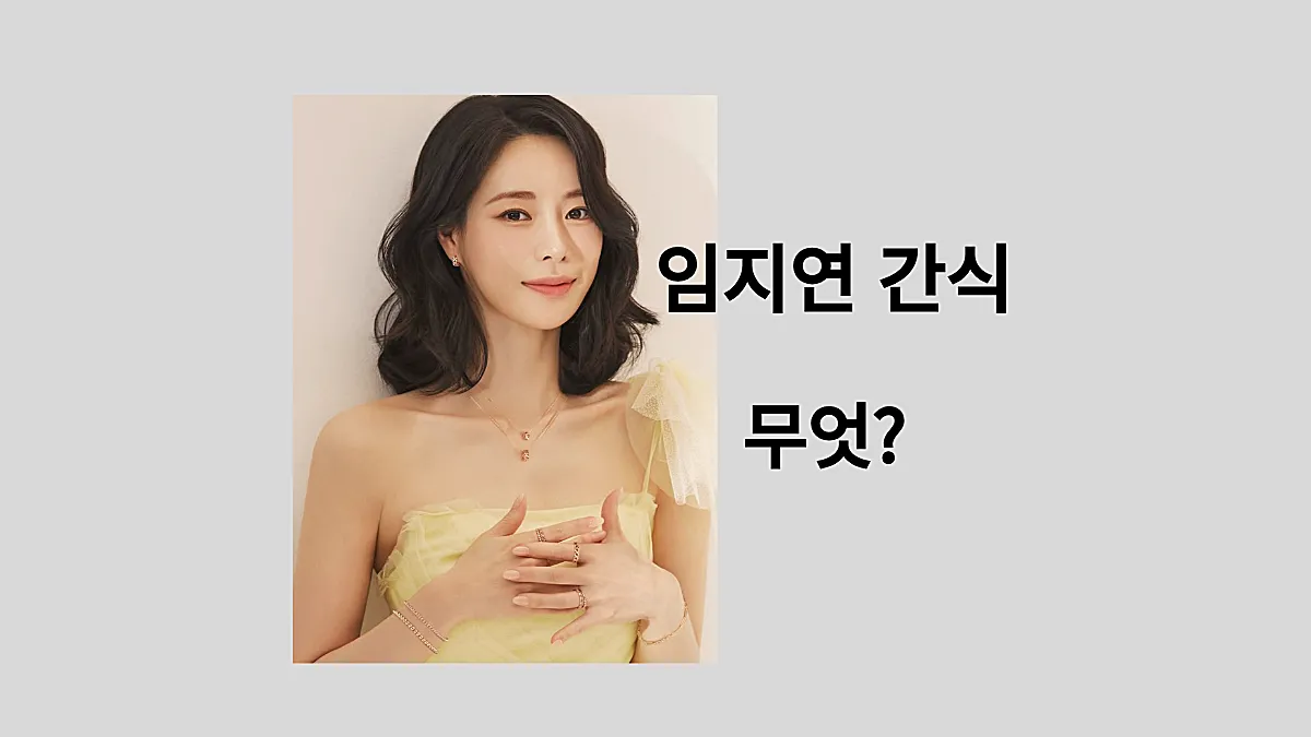 임지연 간식 (출처: 인스타그램)