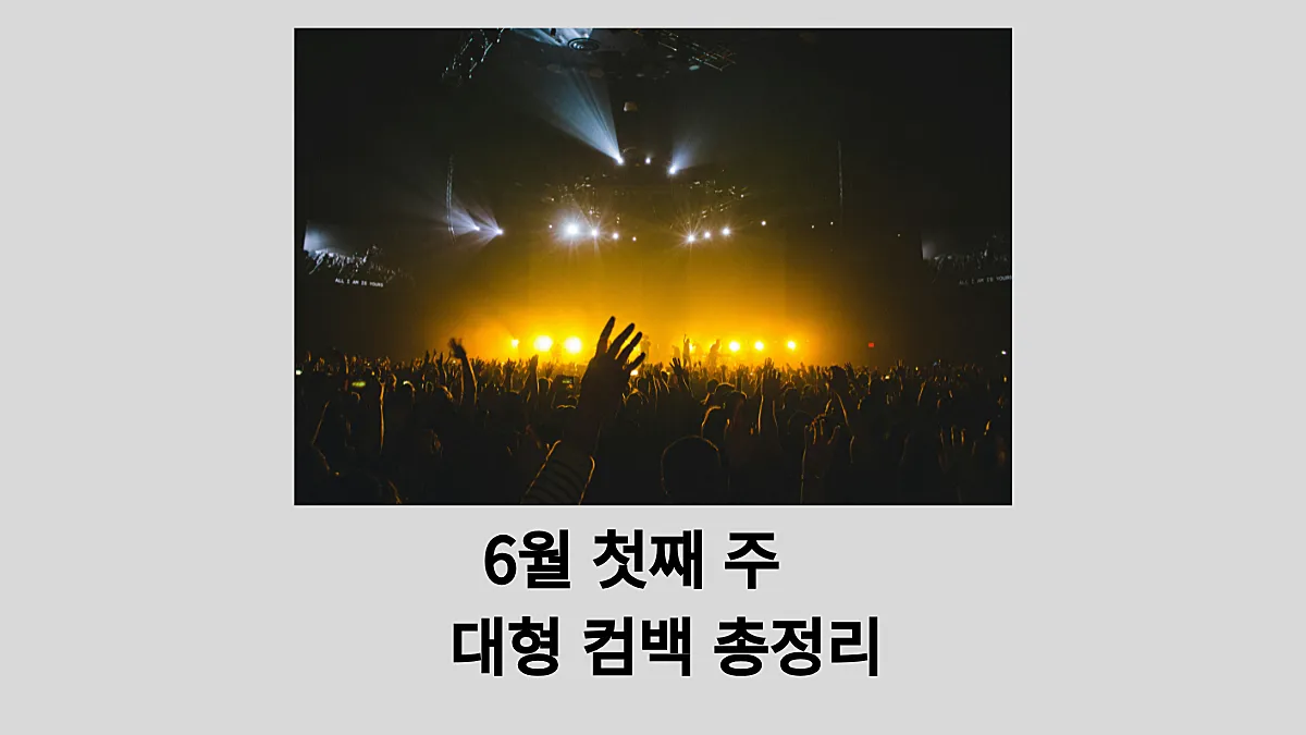 6월 첫째 주 대형 컴백 총정리
