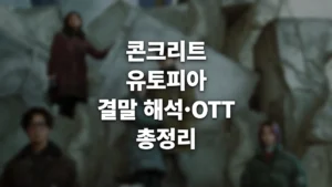 콘크리트 유토피아 결말 해석·줄거리·원작 총정리 (+OTT 시청정보) 콘크리트 유토피아