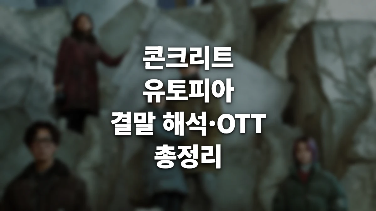 콘크리트 유토피아