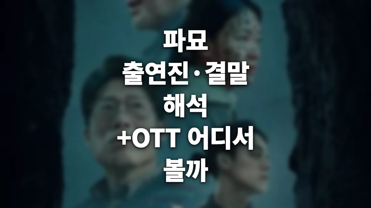 파묘