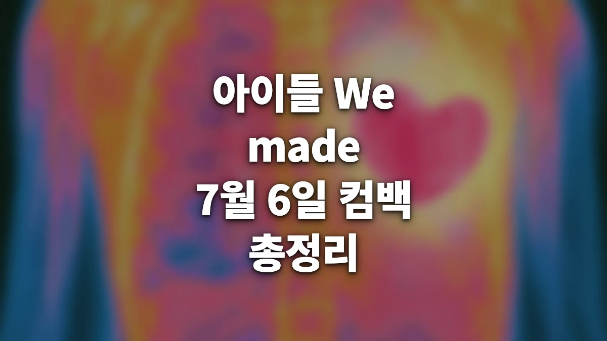 아이들 7월 6일 컴백