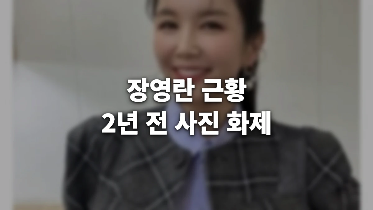 장영란 근황