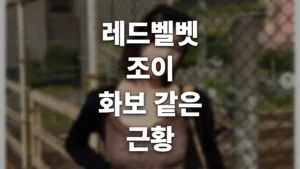 thumbnail_text_joy-redvelvet-geunhwang_20260604_162657