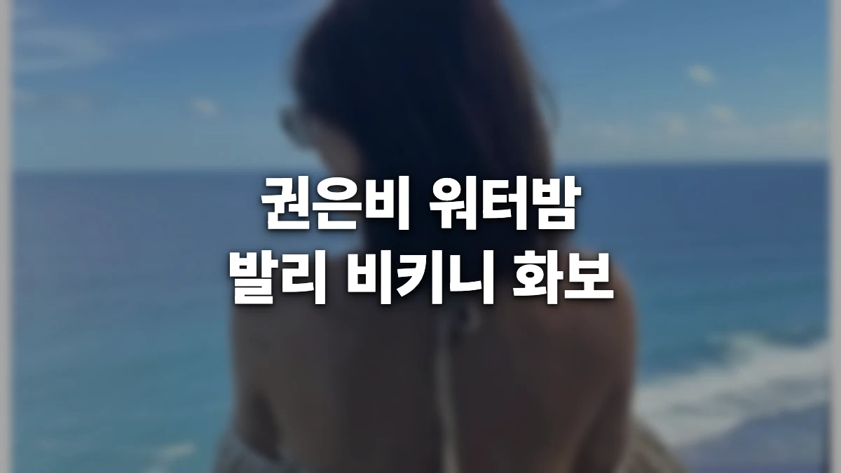 권은비 비키니