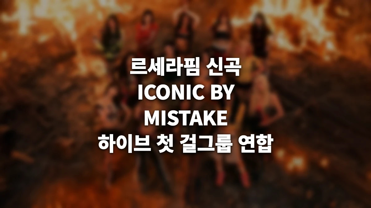 르세라핌 신곡