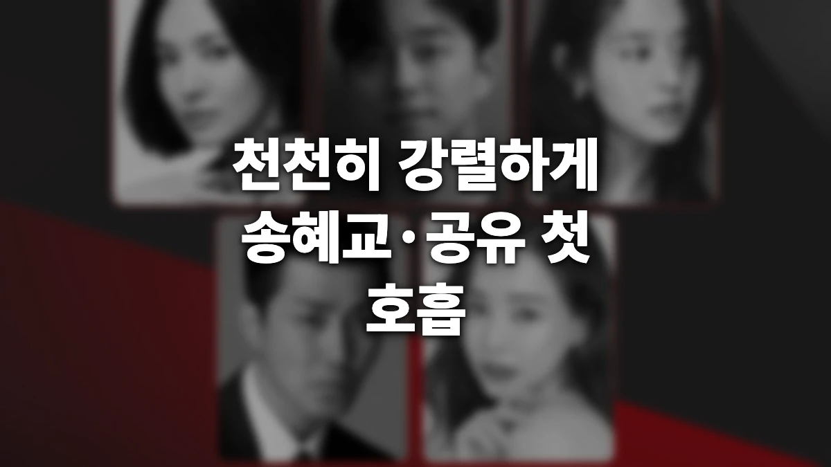 천천히 강렬하게 드라마