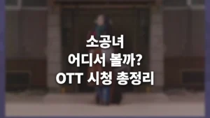 소공녀 OTT