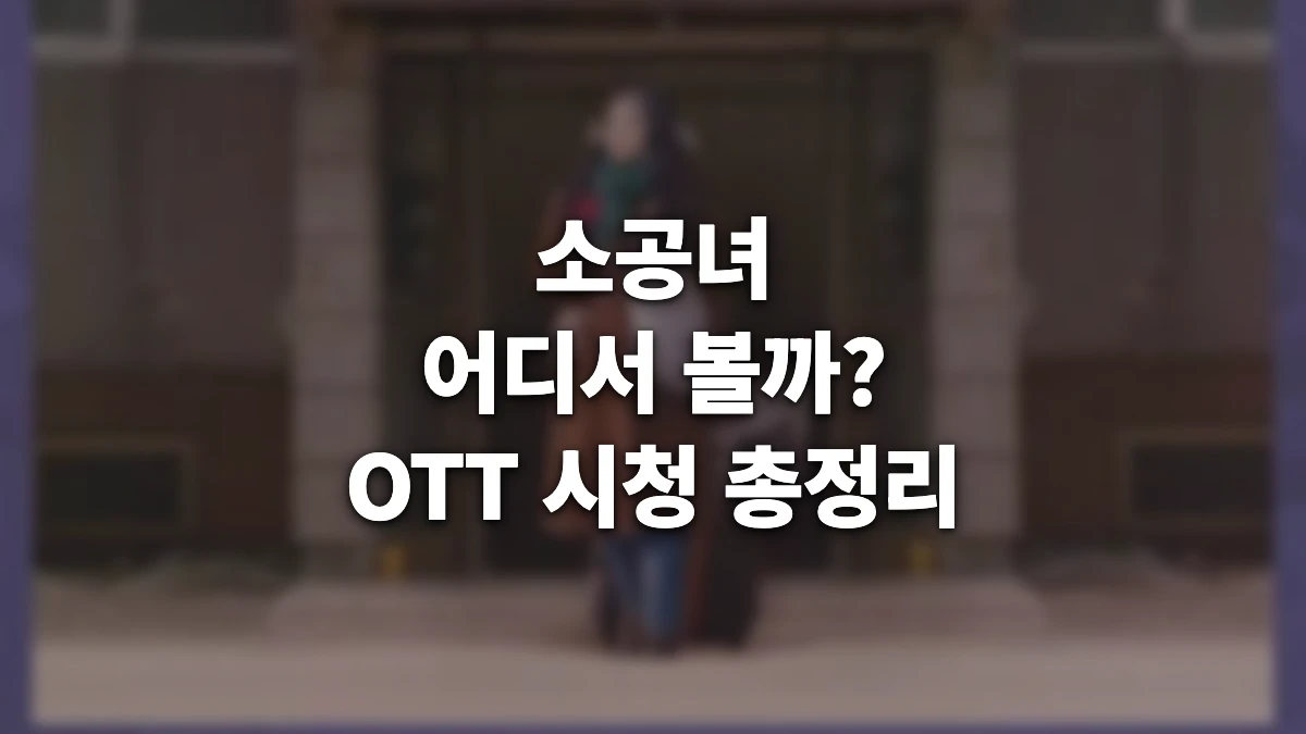 소공녀 OTT