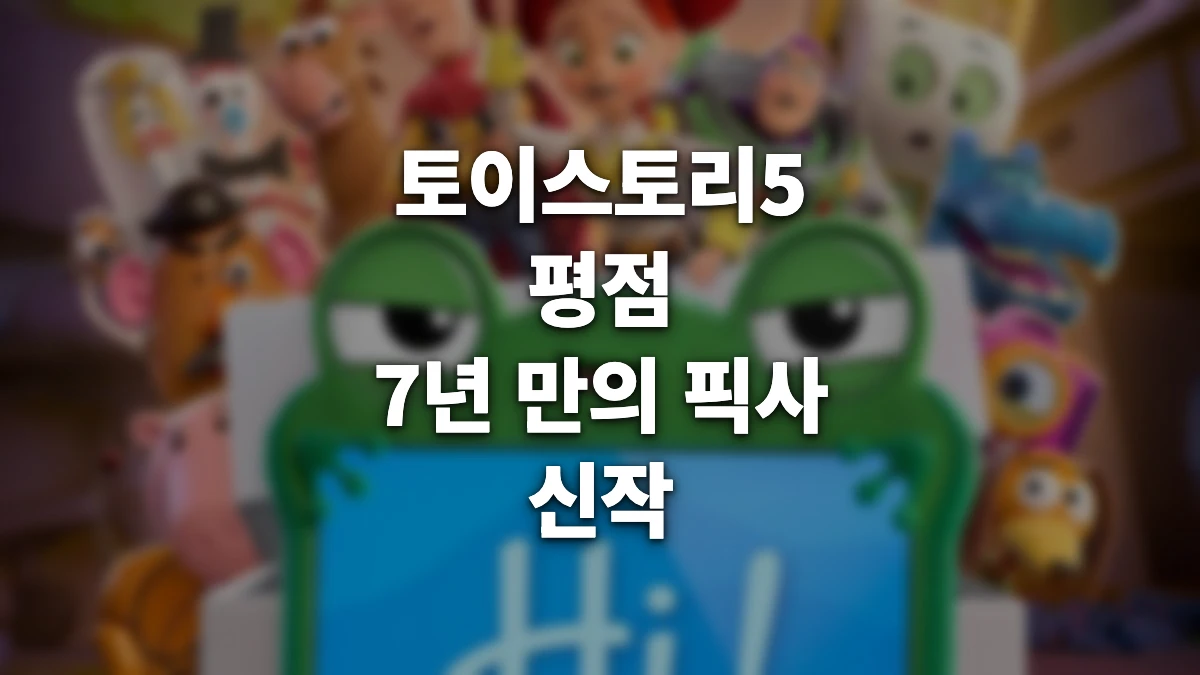 토이스토리5