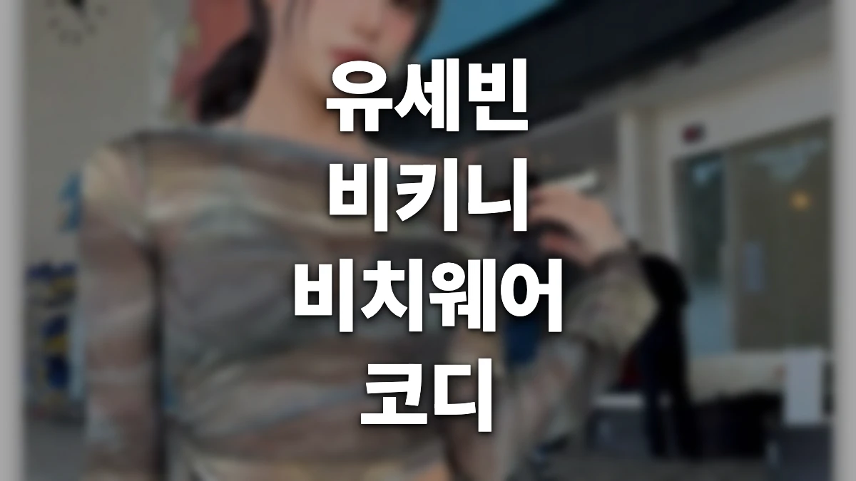 유세빈 비키니 비치웨어