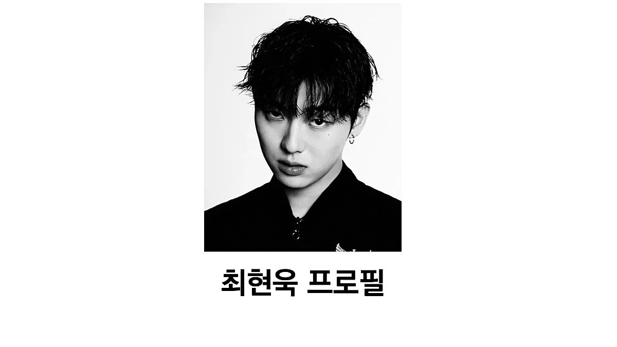 최현욱 프로필