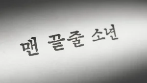 맨 끝줄 소년