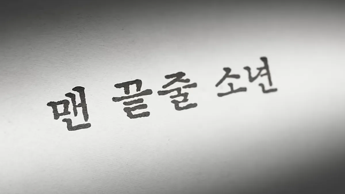 맨 끝줄 소년