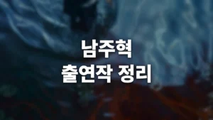 thumbnail_namjoohyuk-drama-ott