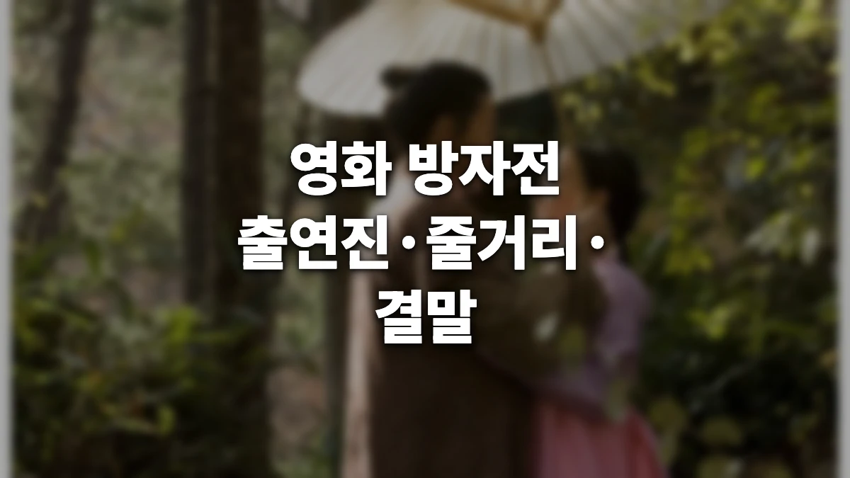 방자전