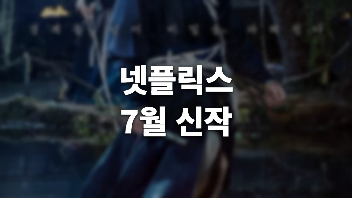 넷플릭스 신작