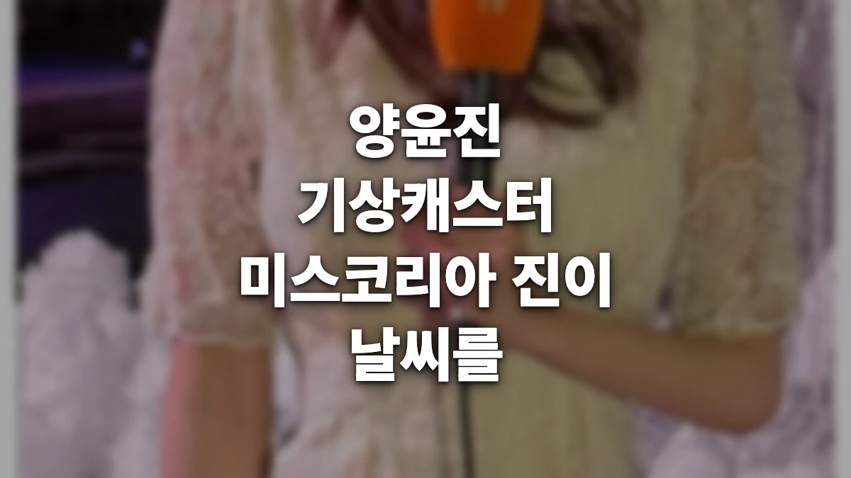 양윤진 기상캐스터