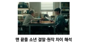 맨 끝줄 소년 결말·원작 차이 해석, 최민식은 왜 소년의 문장에 갇혔나 (스포일러) 맨 끝줄 소년 결말