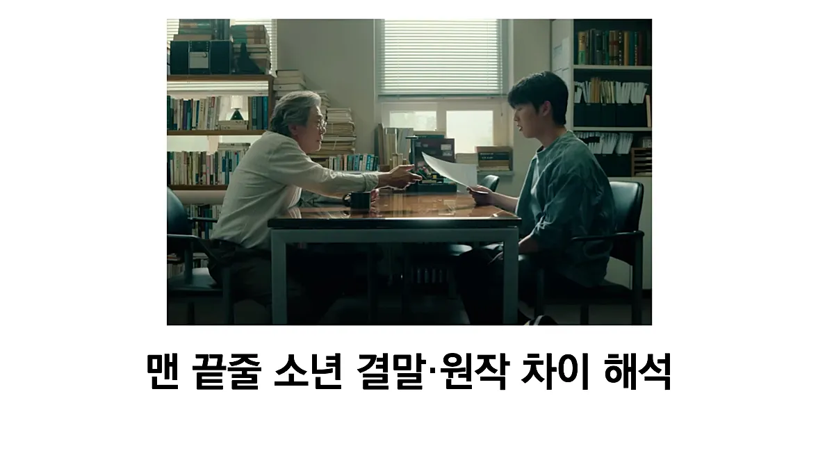 맨 끝줄 소년 결말