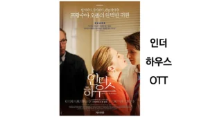 인더하우스 OTT