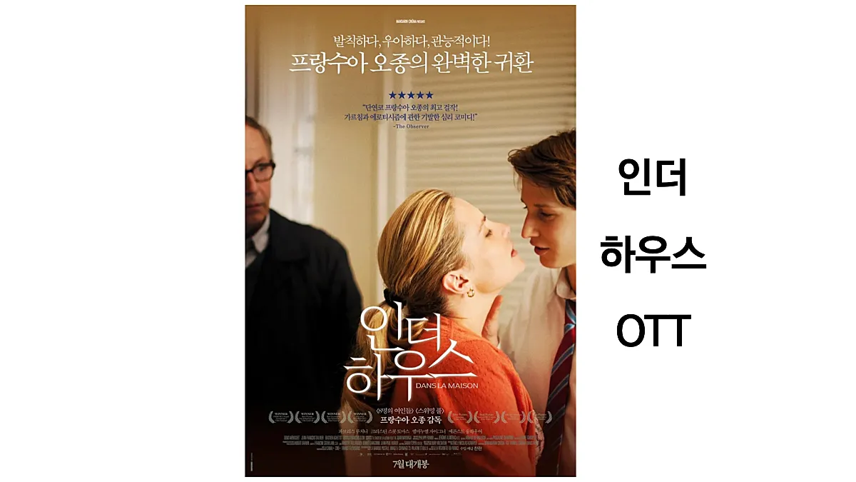 인더하우스 OTT