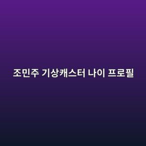 조민주 기상캐스터 나이 프로필 - Generated Thumbnail