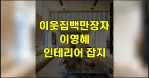 이웃집백만장자 홈 인테리어 잡지