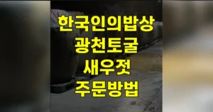 한국인의밥상 광천토굴 새우젓 택배 주문 방법 | 육젓 추젓 뭐가 달라? 토굴 14℃ 한국인의밥상 광천토굴 새우젓 주문