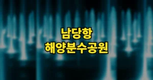 6시내고향 남당항 해양분수공원