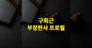구회근 부장판사 프로필