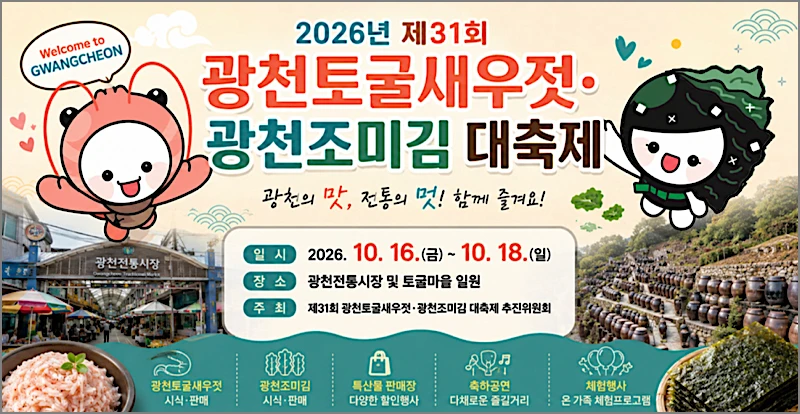 제31회 광천토굴새우젓·광천조미김 대축제