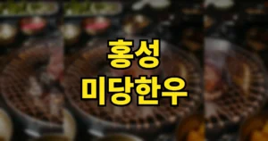 6시내고향 홍성 미당한우