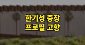 한기성 중장 프로필