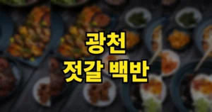 6시내고향 광천 젓갈 백반